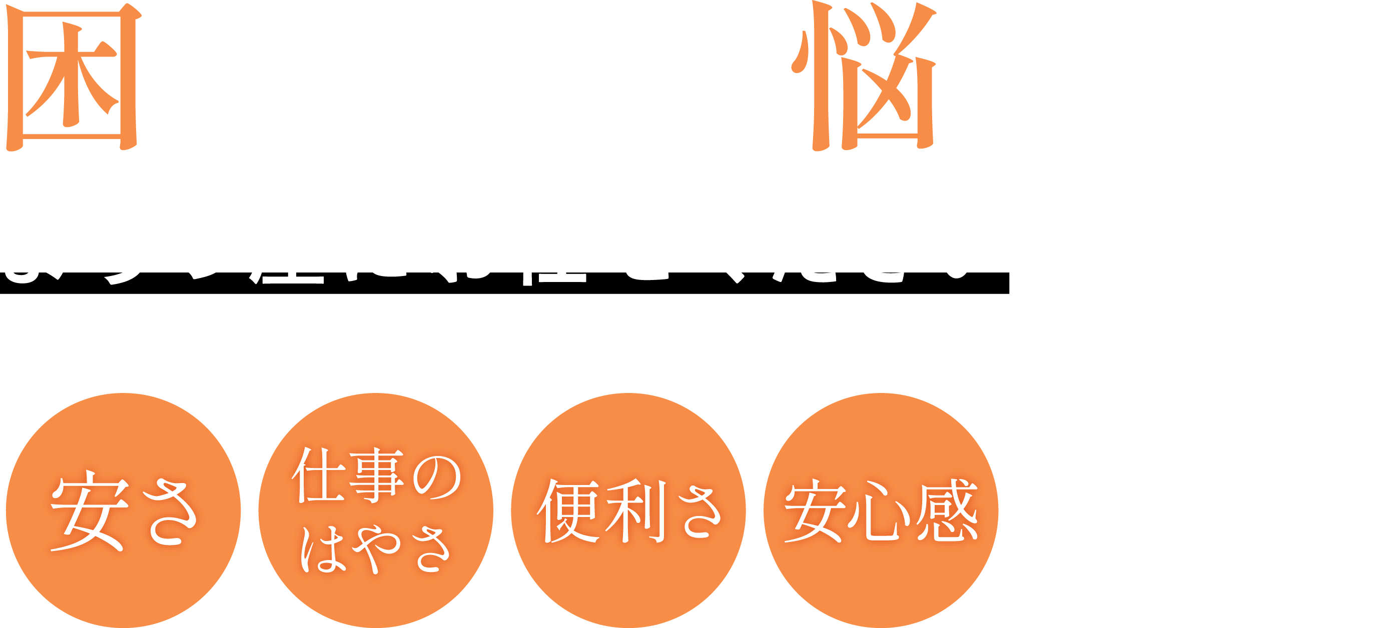 「困りごと・悩みごと」便利屋にお任せください よろづ屋